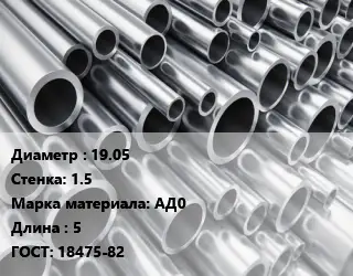 Труба алюминиевая овальная 19.05 s=1.5 Марка: АД0 L=5 ГОСТ: 18475-82